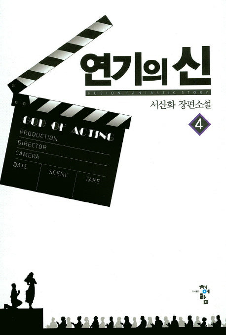 연기의 신 4