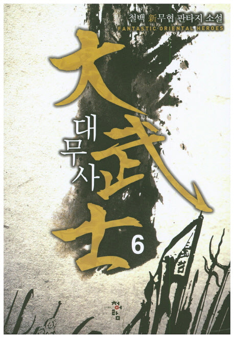 대무사 6