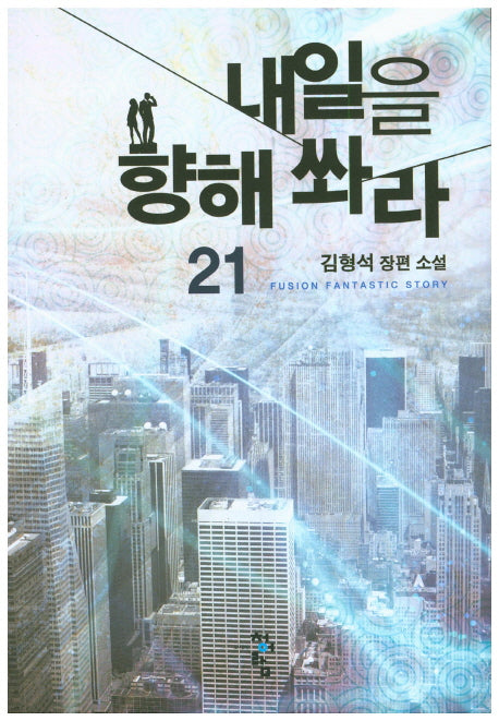 내일을 향해 쏴라 21