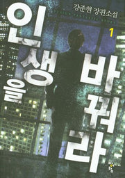 인생을 바꿔라 1