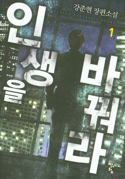 인생을 바꿔라 1