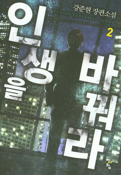 인생을 바꿔라 2