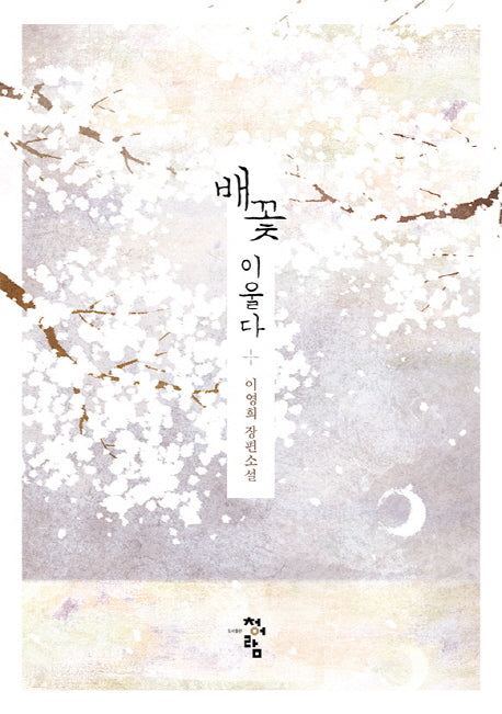 배꽃 이울다