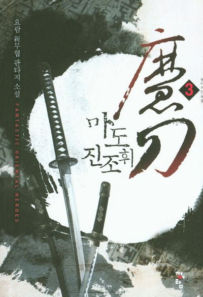 마도 진조휘 3