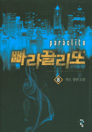 빠라끌리또 8