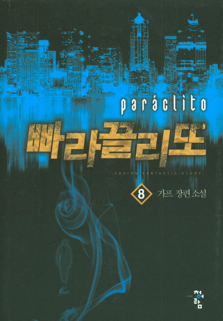 빠라끌리또 8
