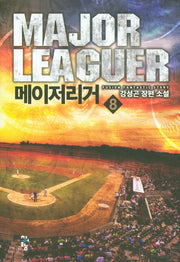 메이저리거 8