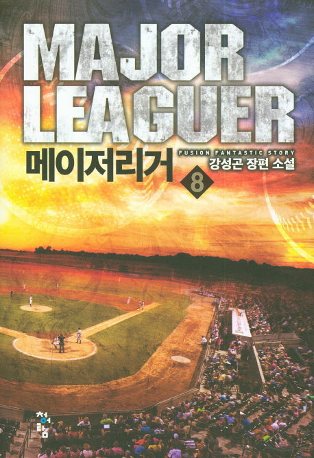 메이저리거 8