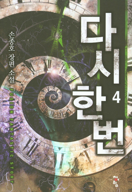 다시 한 번 4