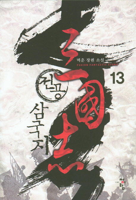 전공 삼국지 13