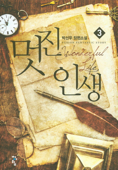 멋진 인생 3