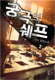궁극의 쉐프 2