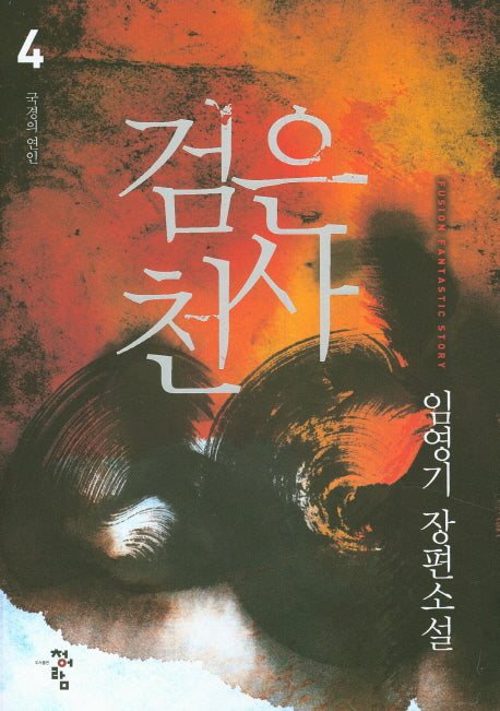 검은 천사 4