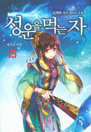 성운을 먹는 자 15