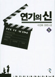 연기의 신 5