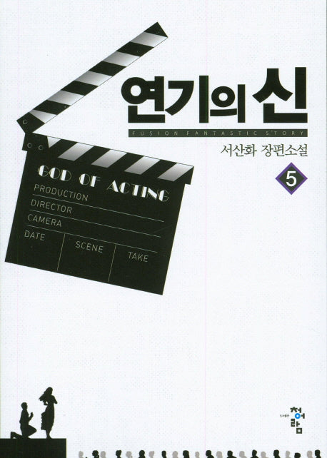 연기의 신 5