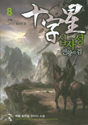 십자성 전왕의 검 8