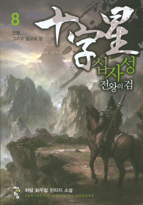 십자성 전왕의 검 8