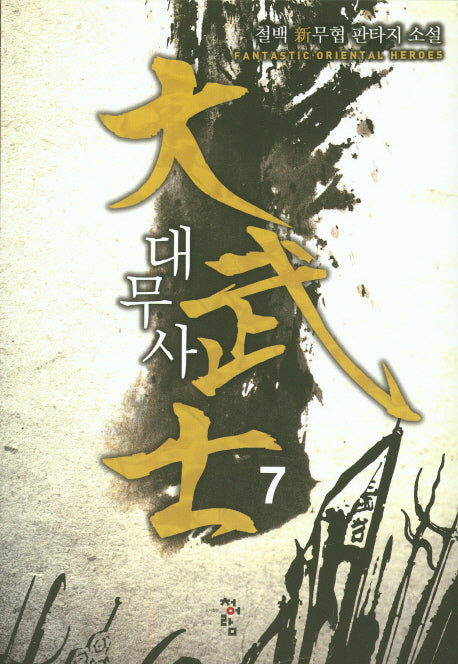 대무사 7