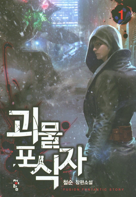 괴물 포식자 1
