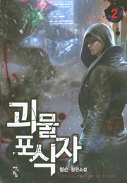 괴물 포식자 2