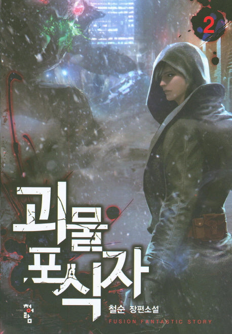 괴물 포식자 2