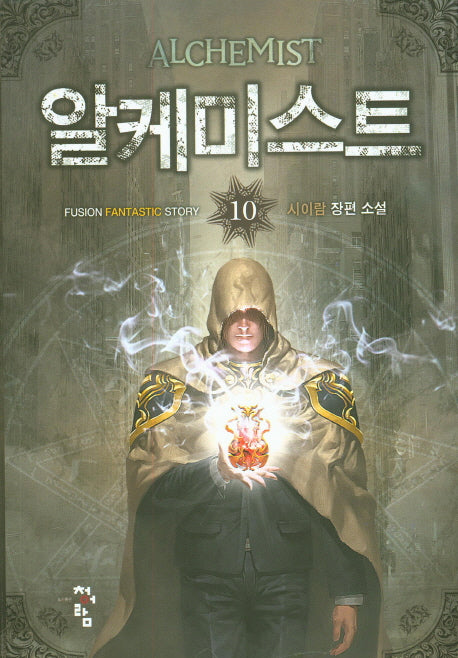 알케미스트 10