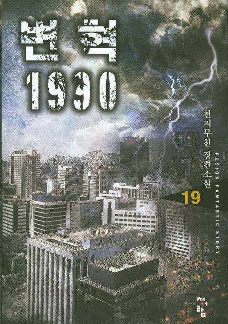 변혁 1990 19