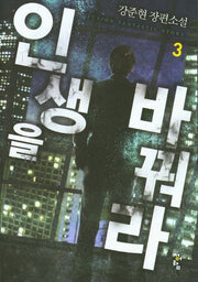 인생을 바꿔라 3