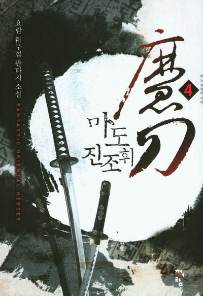 마도 진조휘 4