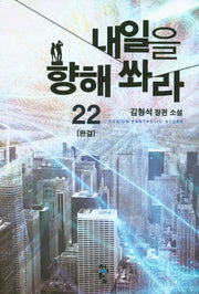 내일을 향해 쏴라 22(완결)