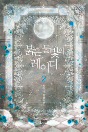 붉은 물빛의 레이디 2