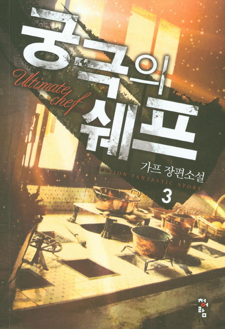궁극의 쉐프 3