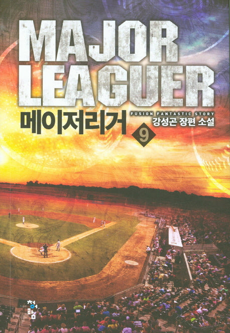 메이저리거 9