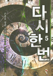 다시 한 번 5