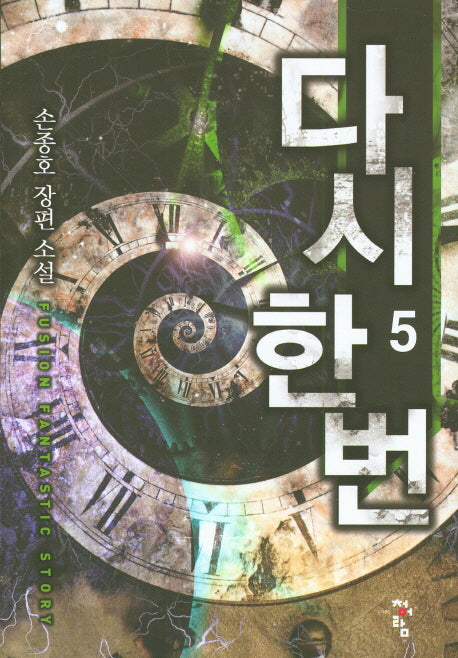 다시 한 번 5