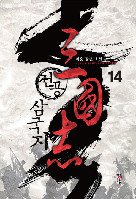 전공 삼국지 14