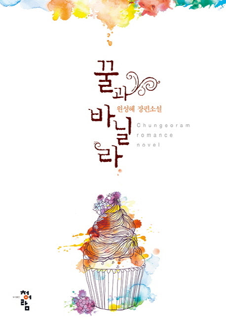 꿀과 바닐라