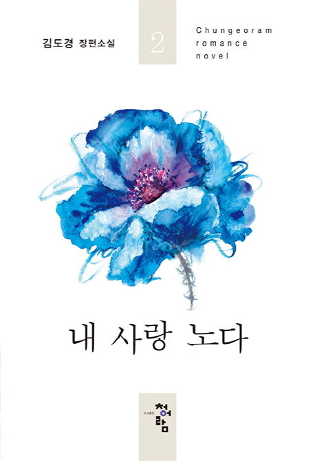 내 사랑 노다 2