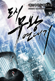 도시 무왕 연대기 10