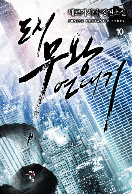 도시 무왕 연대기 10