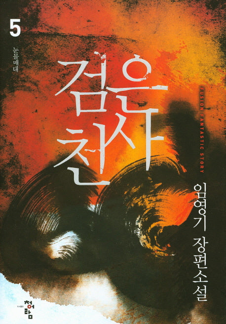 검은 천사 5
