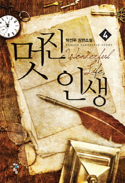 멋진 인생 4