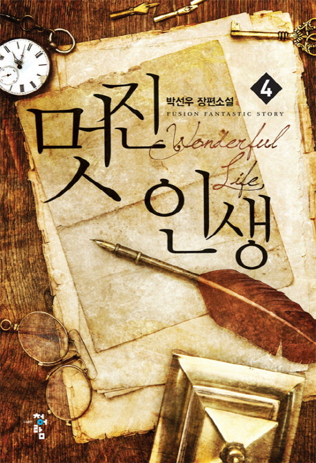 멋진 인생 4