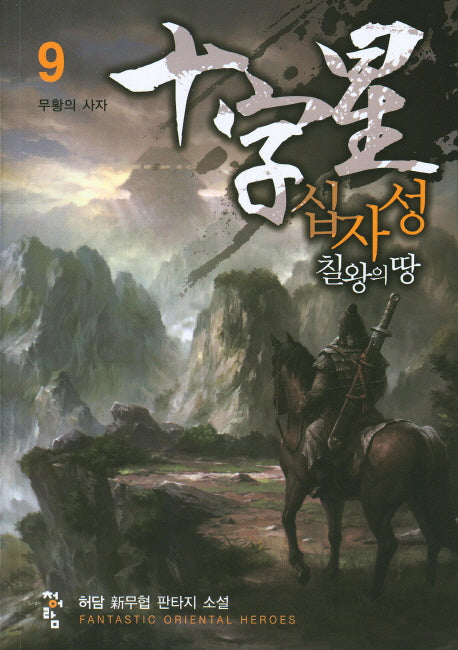 십자성 칠왕의 땅 9: 무황의 사자