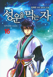 성운을 먹는 자 16