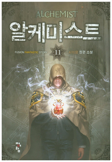 알케미스트 11