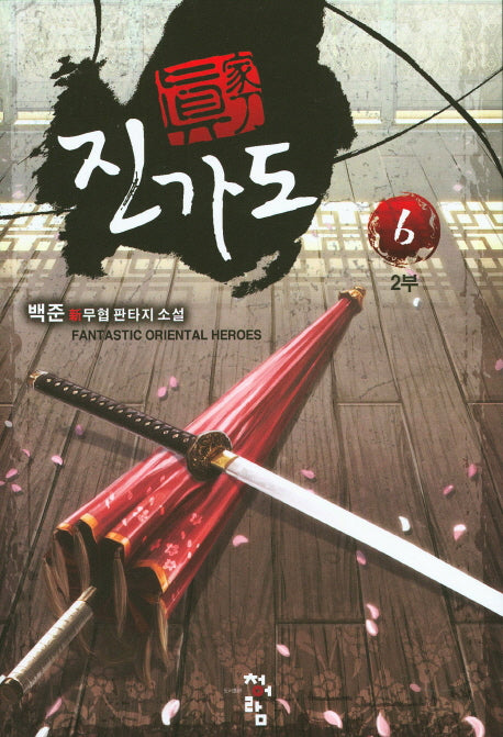 진가도 2부(6)