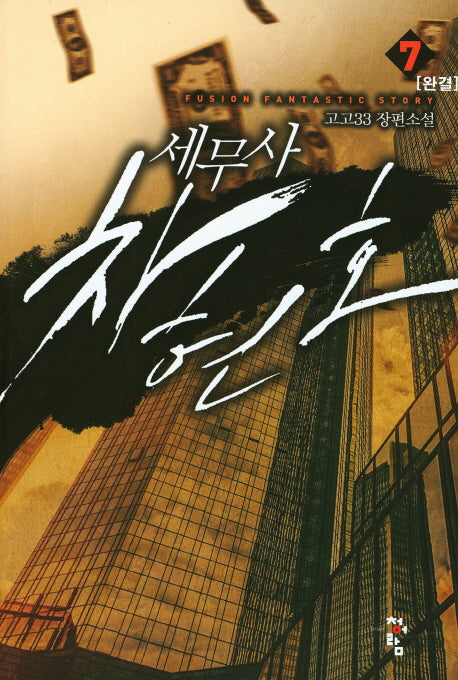 세무사 차현호 7(완결)