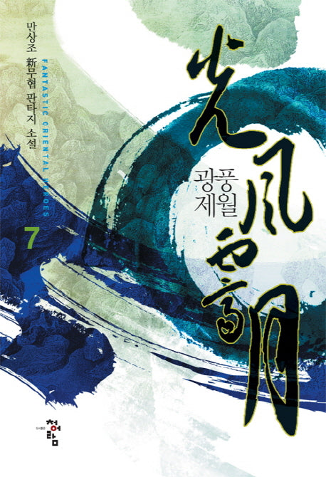광풍제월 7